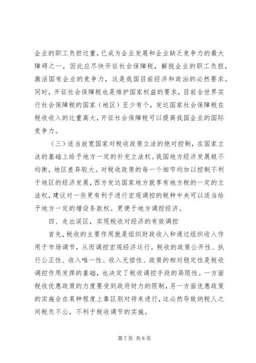 充分发挥税收调控作用的思考 (3).docx