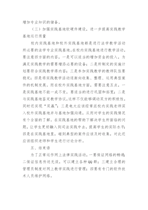 开放教育法学实践教学模式探讨论文.docx