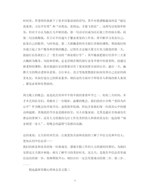 精编精选客服心得体会范文.docx