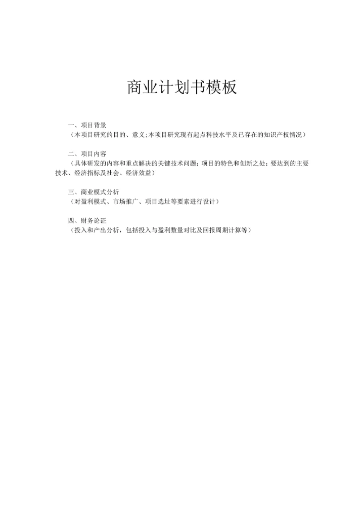 商业计划书范文模板