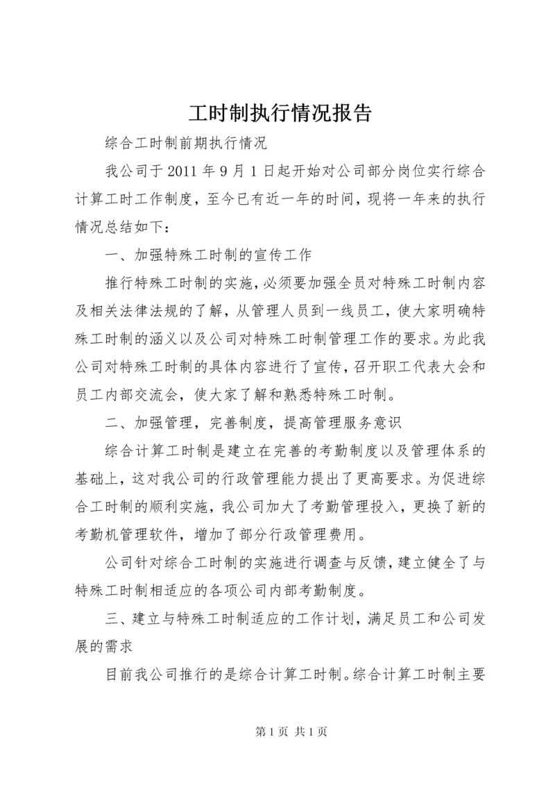 工时制执行情况报告 (2).docx