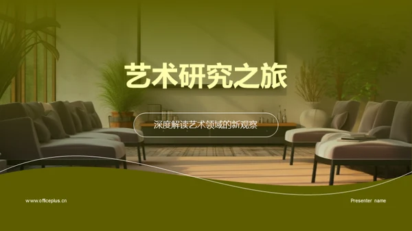 艺术研究之旅