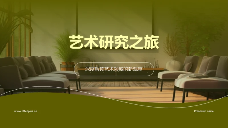 艺术研究之旅