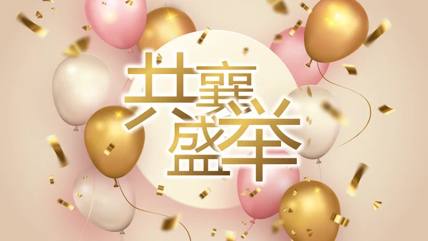 金色大气公司周年庆典ppt模板活动策划方案