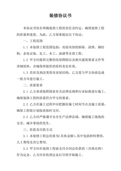 装修协议书