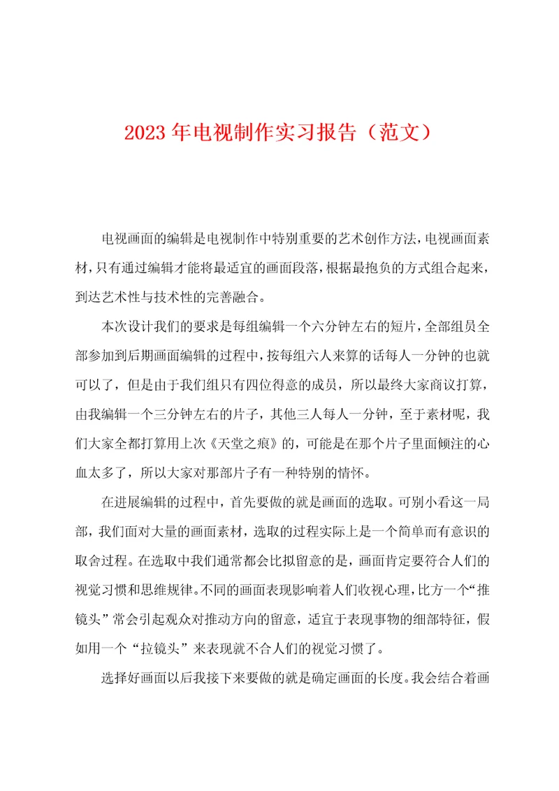 2023年电视制作实习报告