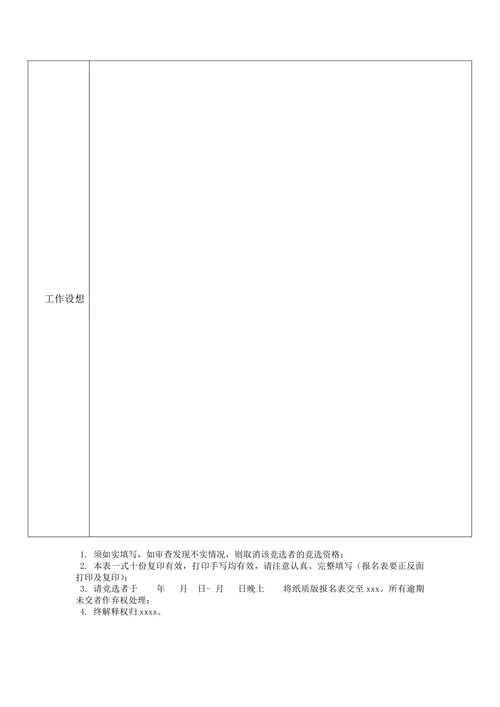 大学组织职位竞选表模板