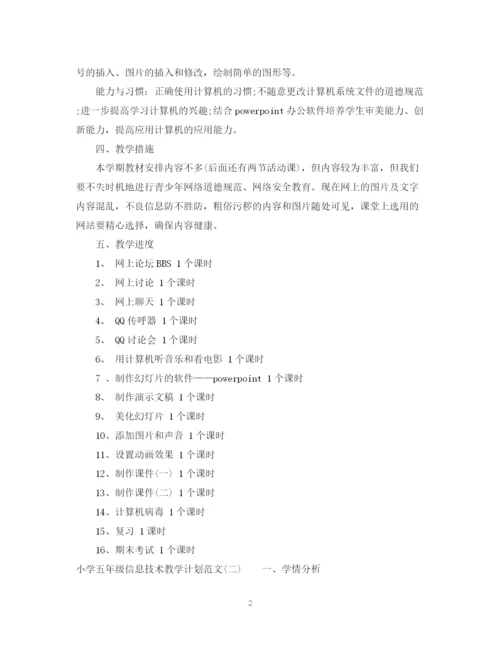 精编之小学五年级信息技术教学计划范文.docx