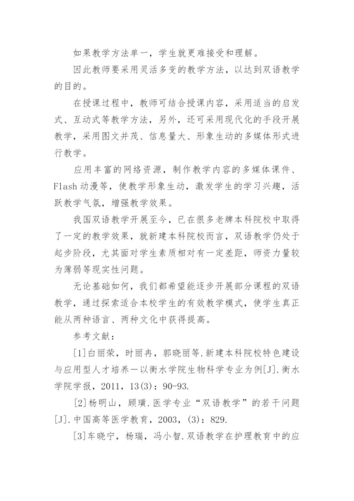 新建本科院校双语教学论文.docx