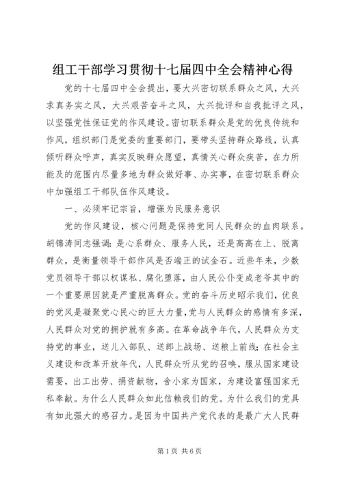 组工干部学习贯彻十七届四中全会精神心得.docx