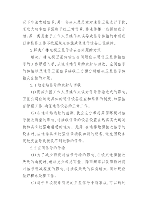 卫星传输广播电视论文.docx