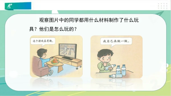二年级道德与法治下册：第七课 我们有新玩法 课件（共22张PPT）