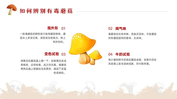 红色简约风毒蘑菇安全教育主题班会安全生产