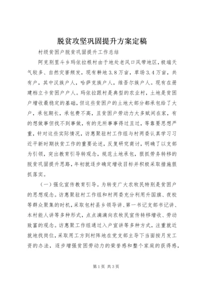 脱贫攻坚巩固提升方案定稿 (5).docx