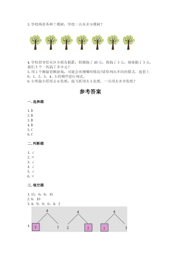 小学一年级上册数学期末测试卷及参考答案【b卷】.docx