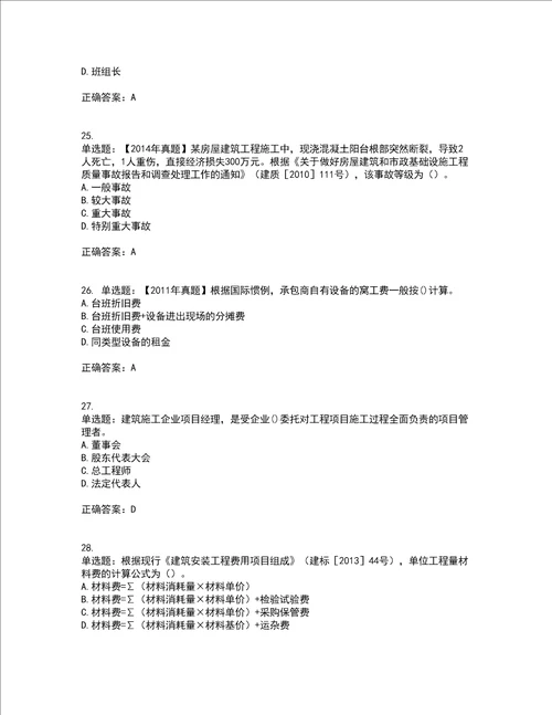 二级建造师施工管理考前难点 易错点剖析押密卷附答案19