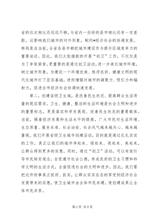 创建省级卫生城市启动大会发言.docx