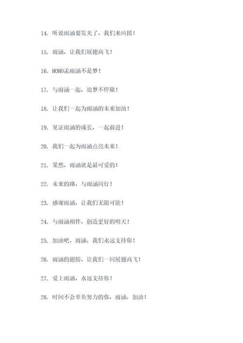 带雨涵的应援口号