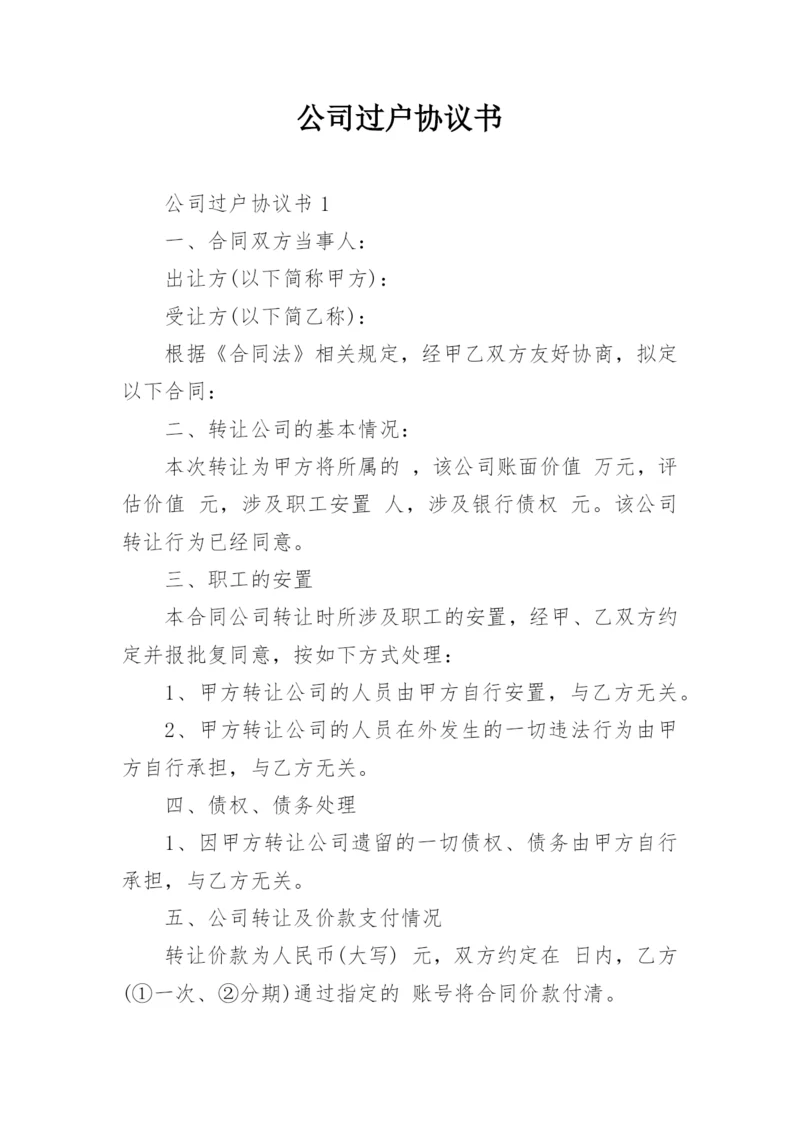 公司过户协议书.docx