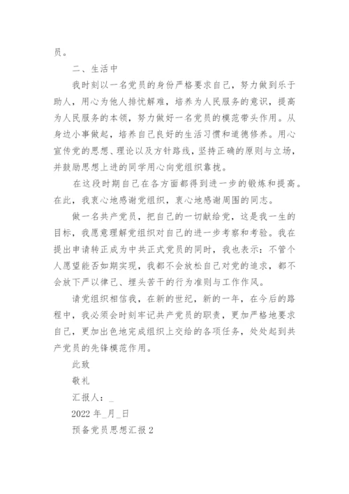 预备党员思想汇报通用范文10篇_2.docx