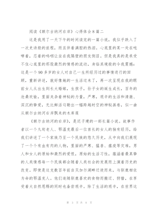 阅读《额尔古纳河右岸》心得体会多篇.docx