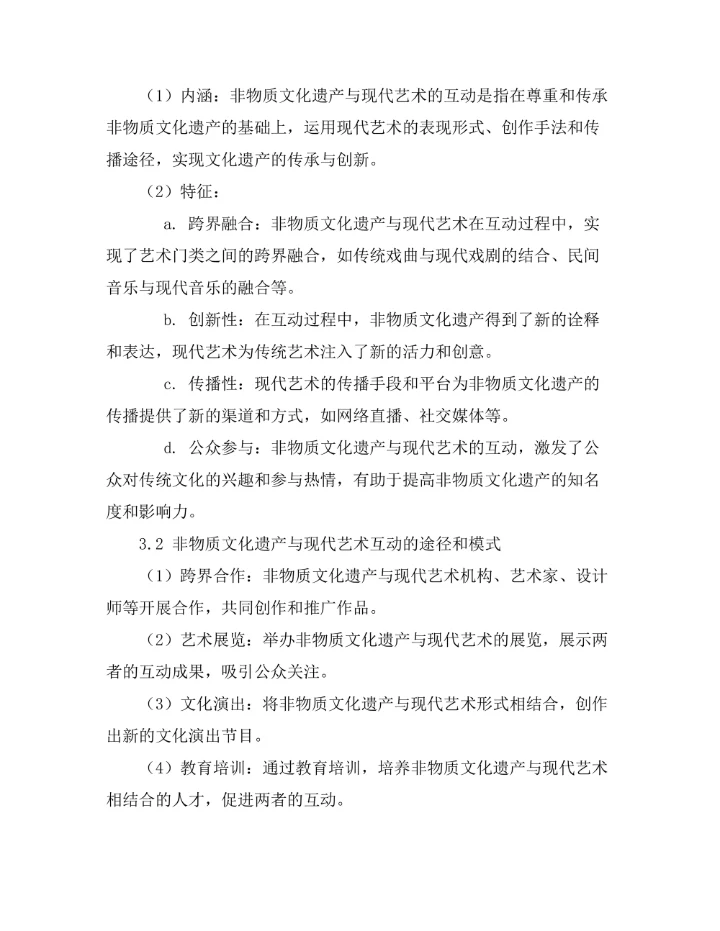 非物质文化遗产与现代艺术的互动