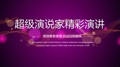 超级演说家精彩演讲讲座通用动态PPT模板
