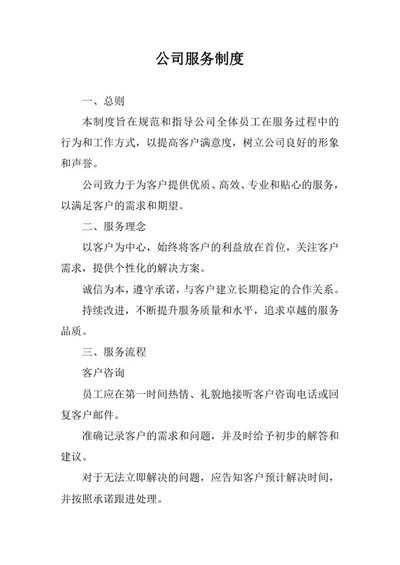 公司服务制度
