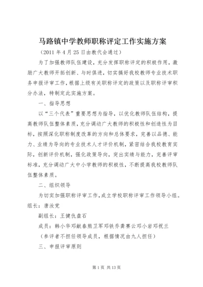 马路镇中学教师职称评定工作实施方案.docx