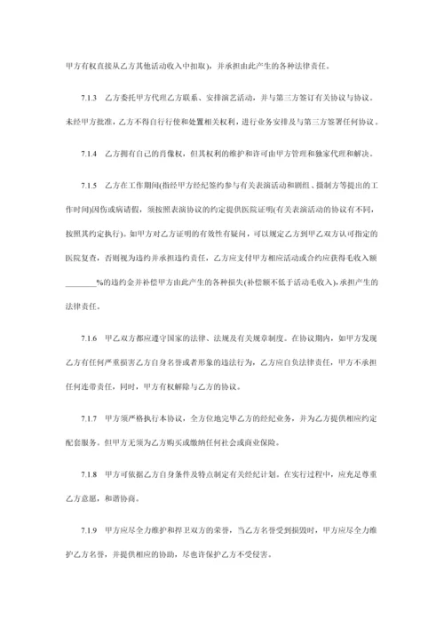 演艺人员经纪合同范本.docx