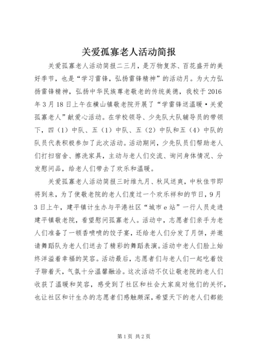 关爱孤寡老人活动简报.docx