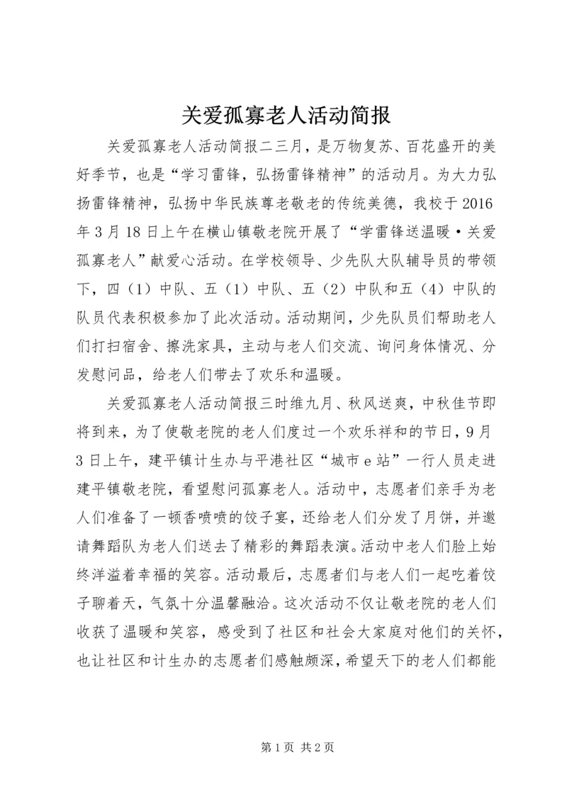 关爱孤寡老人活动简报.docx