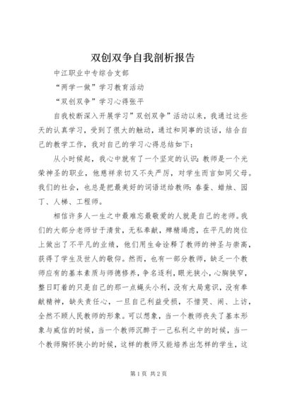 双创双争自我剖析报告 (3).docx