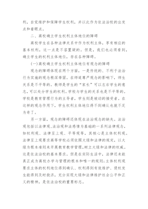 高校学生权利主体地位的确立与依法治校论文.docx