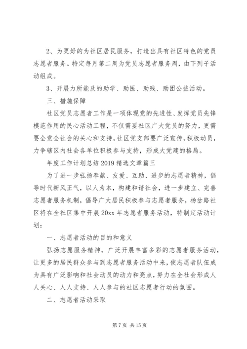 年度工作计划总结20XX年精选文章.docx