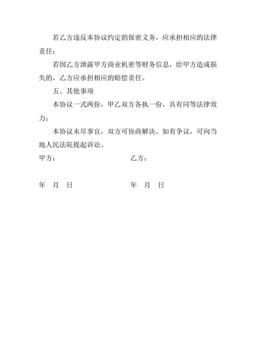 财务审计保密合同