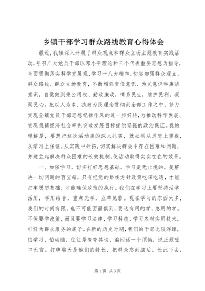 乡镇干部学习群众路线教育心得体会.docx