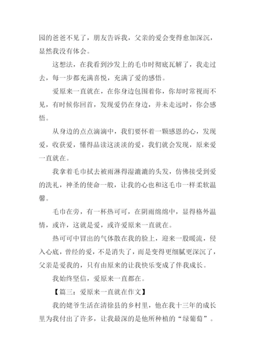 爱原来一直就在作文600字.docx