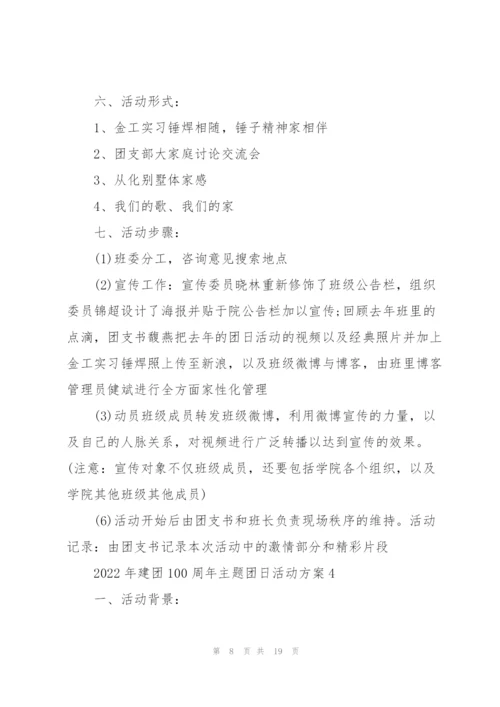 2022年建团100周年主题团日活动方案5篇.docx