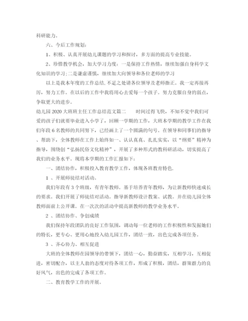 精编之幼儿园大班班主任工作总结优秀范文.docx