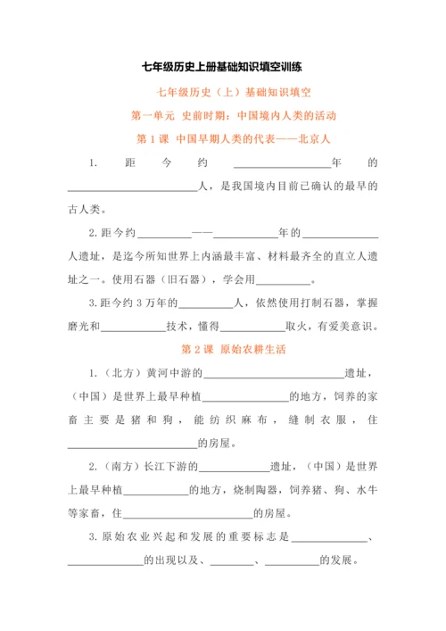 七年级历史上册基础知识填空训练.docx