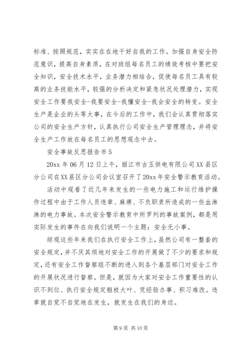 安全事故反思报告书.docx