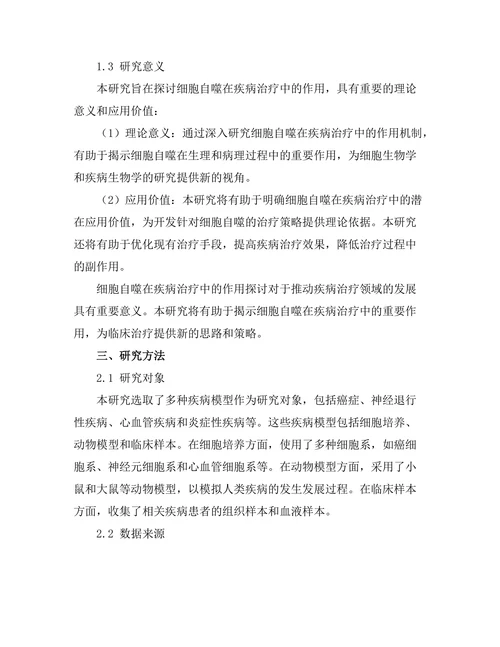 细胞自噬在疾病治疗中的作用探讨