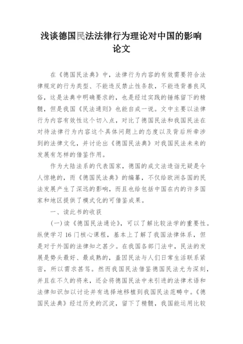 浅谈德国民法法律行为理论对中国的影响论文.docx