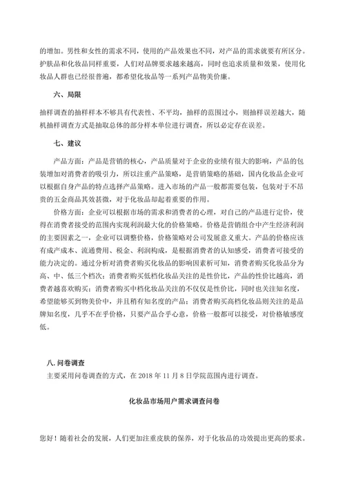 化妆品市场用户消费调研报告书