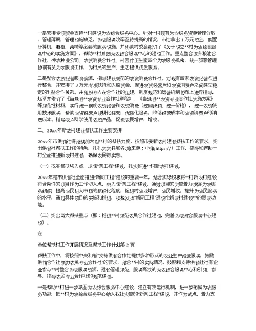 单位帮扶村工作开展情况及帮扶工作计划