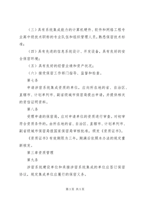 信息系统集成资质认定管理暂行办法5篇 (5).docx