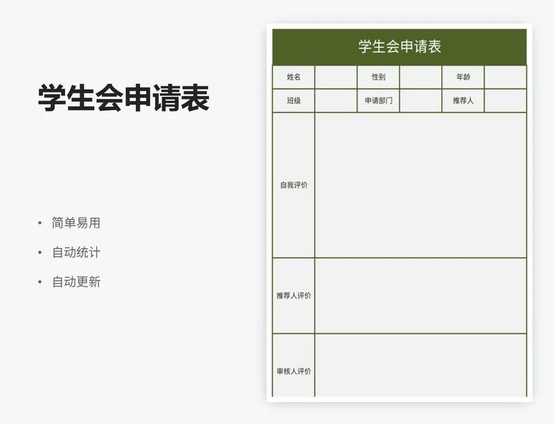 学生会申请表