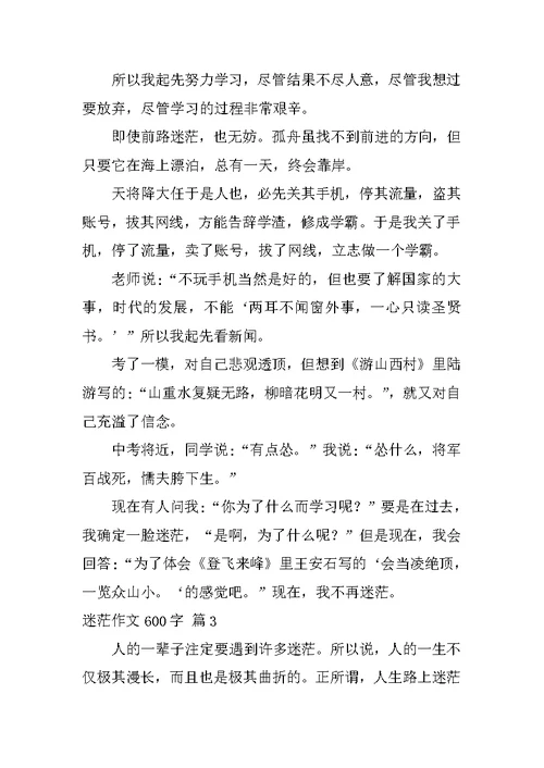 迷茫作文600字