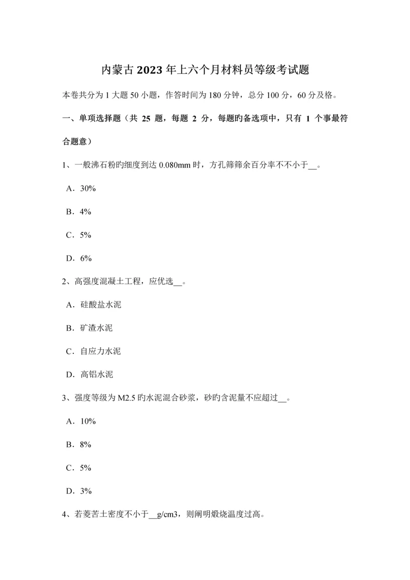 2023年内蒙古上半年材料员等级考试题.docx